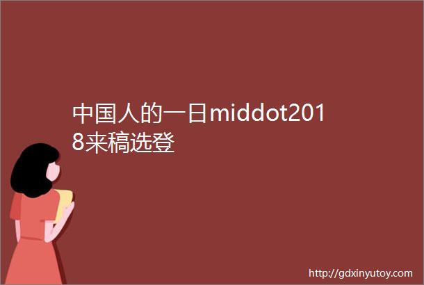 中国人的一日middot2018来稿选登