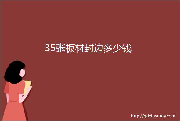 35张板材封边多少钱