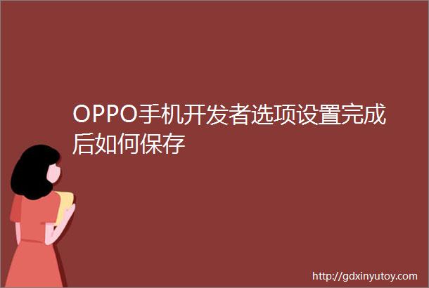 OPPO手机开发者选项设置完成后如何保存