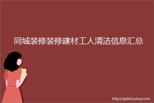 同城装修装修建材工人清洁信息汇总