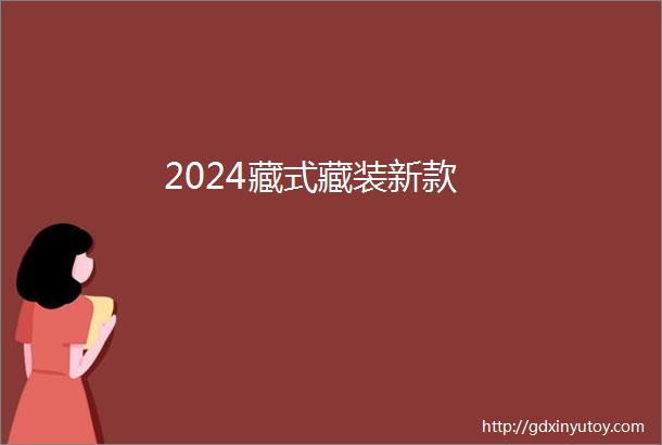 2024藏式藏装新款