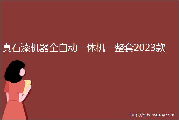 真石漆机器全自动一体机一整套2023款