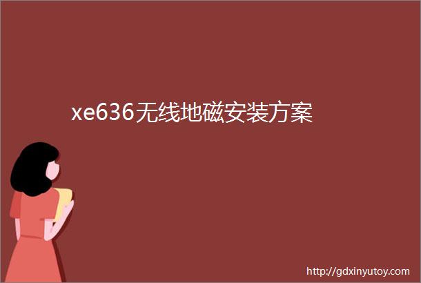 xe636无线地磁安装方案