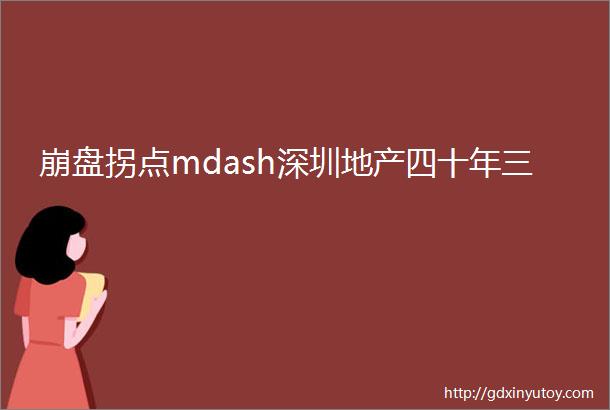 崩盘拐点mdash深圳地产四十年三