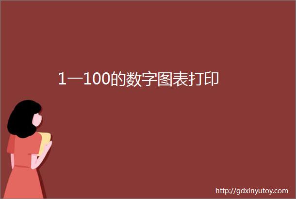 1一100的数字图表打印