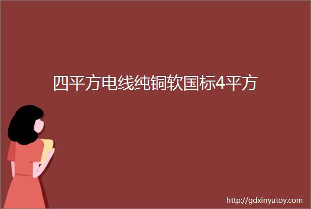 四平方电线纯铜软国标4平方