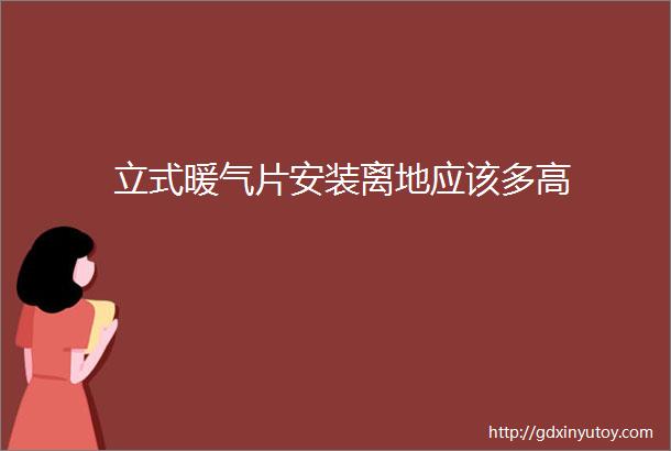 立式暖气片安装离地应该多高