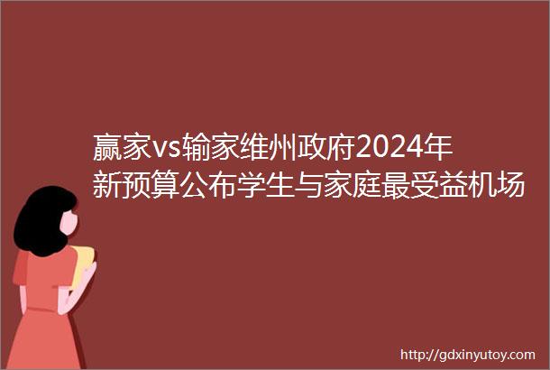 赢家vs输家维州政府2024年新预算公布学生与家庭最受益机场铁路项目延期