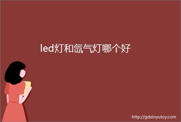 led灯和氙气灯哪个好