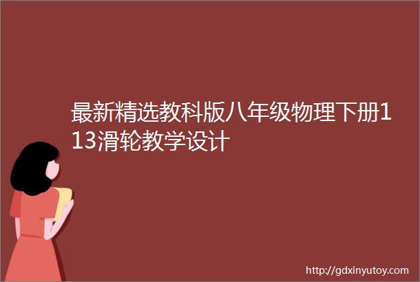 最新精选教科版八年级物理下册113滑轮教学设计