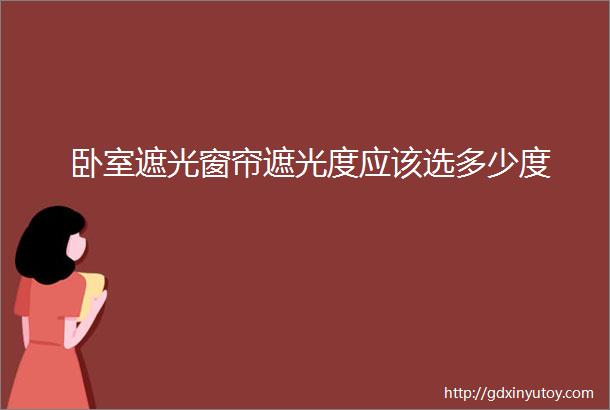 卧室遮光窗帘遮光度应该选多少度