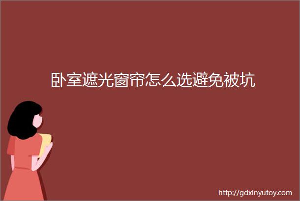 卧室遮光窗帘怎么选避免被坑