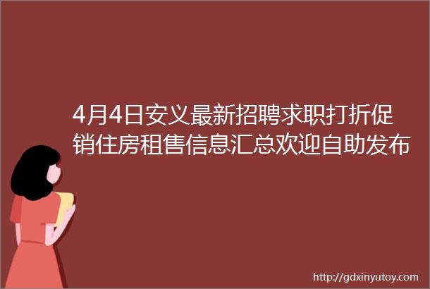 4月4日安义最新招聘求职打折促销住房租售信息汇总欢迎自助发布