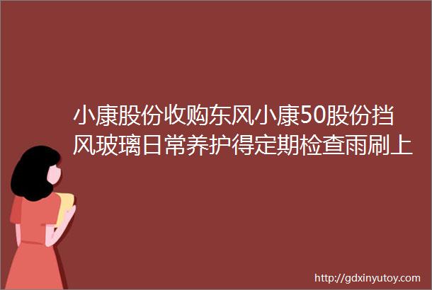 小康股份收购东风小康50股份挡风玻璃日常养护得定期检查雨刷上海与华为等推全球首个5G智慧交通项目禾颜阅讯