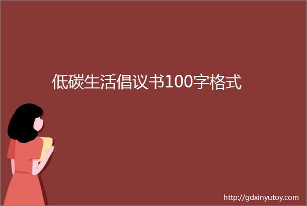 低碳生活倡议书100字格式