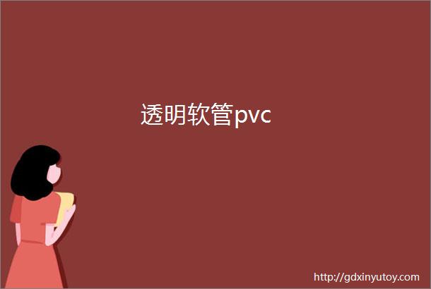 透明软管pvc