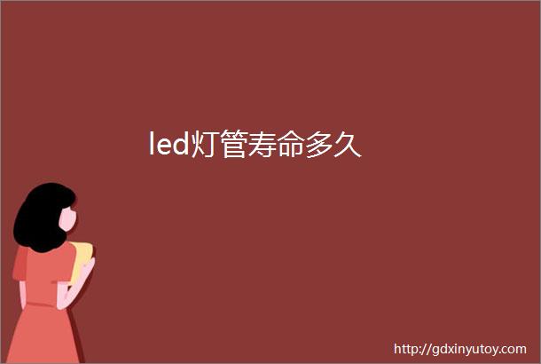 led灯管寿命多久