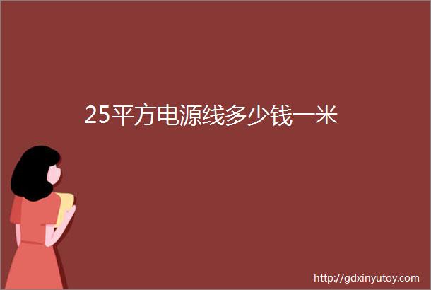 25平方电源线多少钱一米