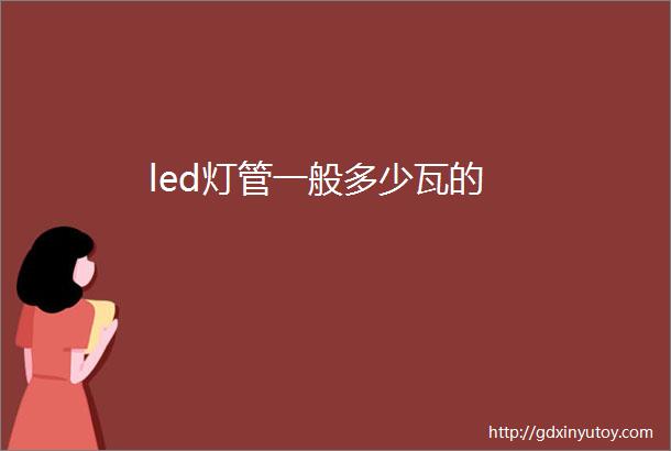 led灯管一般多少瓦的