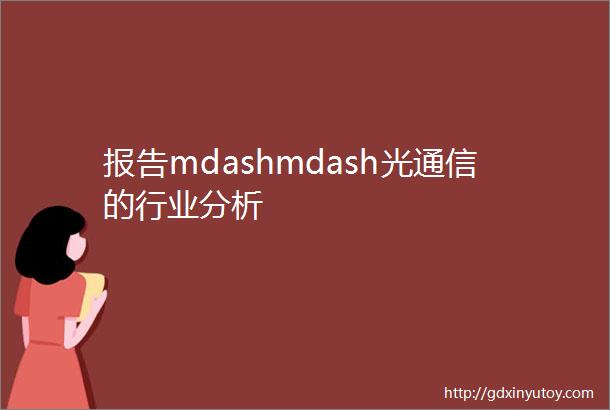 报告mdashmdash光通信的行业分析