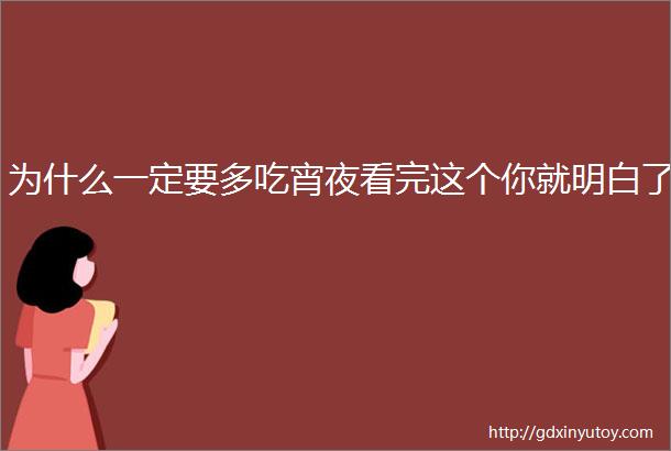 为什么一定要多吃宵夜看完这个你就明白了