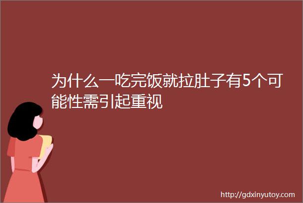 为什么一吃完饭就拉肚子有5个可能性需引起重视