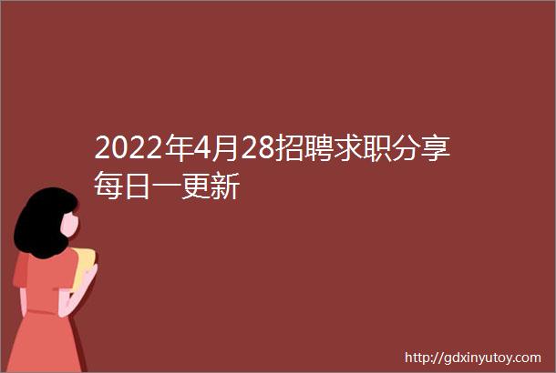 2022年4月28招聘求职分享每日一更新