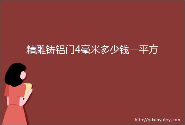 精雕铸铝门4毫米多少钱一平方