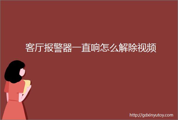 客厅报警器一直响怎么解除视频