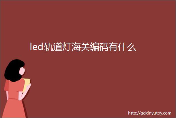 led轨道灯海关编码有什么