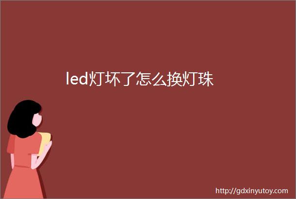 led灯坏了怎么换灯珠