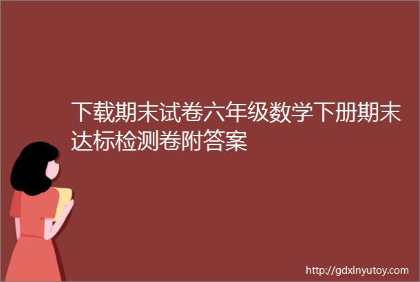 下载期末试卷六年级数学下册期末达标检测卷附答案