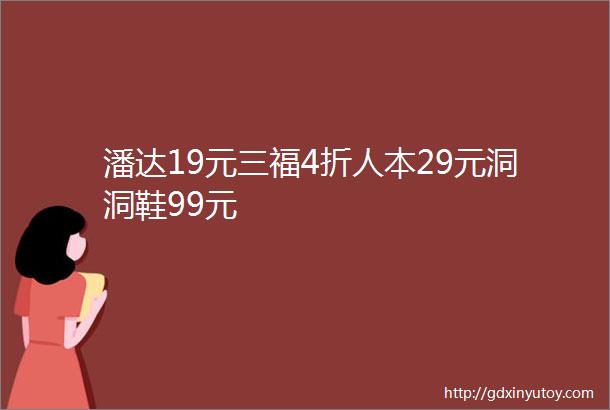 潘达19元三福4折人本29元洞洞鞋99元