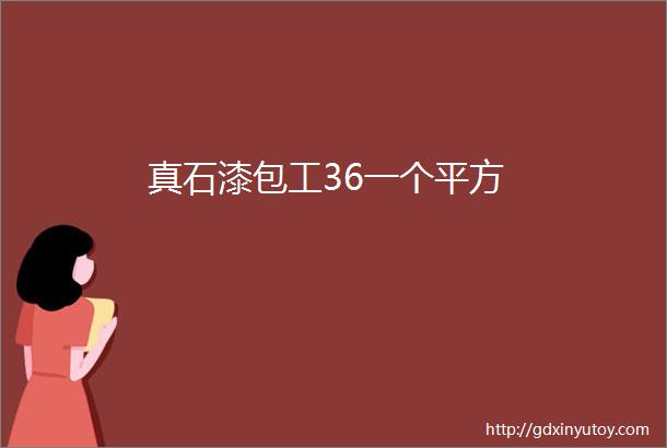 真石漆包工36一个平方