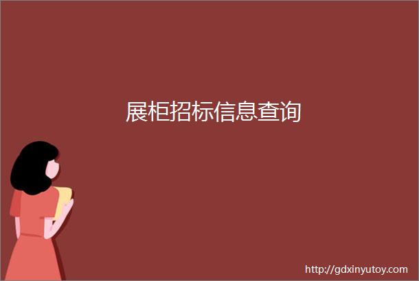 展柜招标信息查询