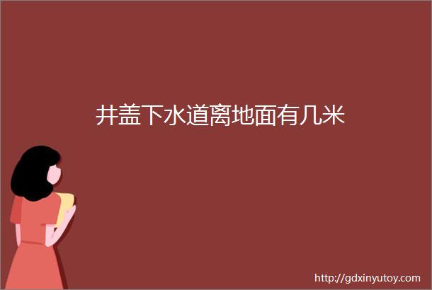 井盖下水道离地面有几米