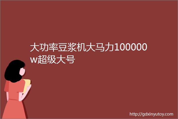 大功率豆浆机大马力100000w超级大号