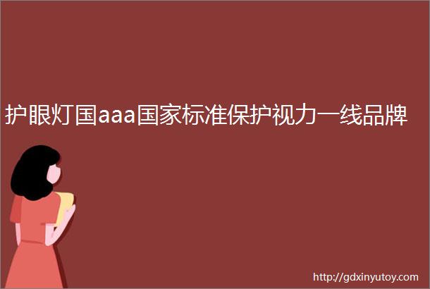 护眼灯国aaa国家标准保护视力一线品牌