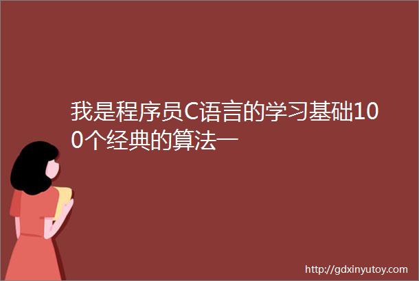 我是程序员C语言的学习基础100个经典的算法一