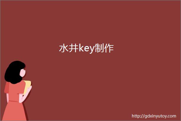 水井key制作