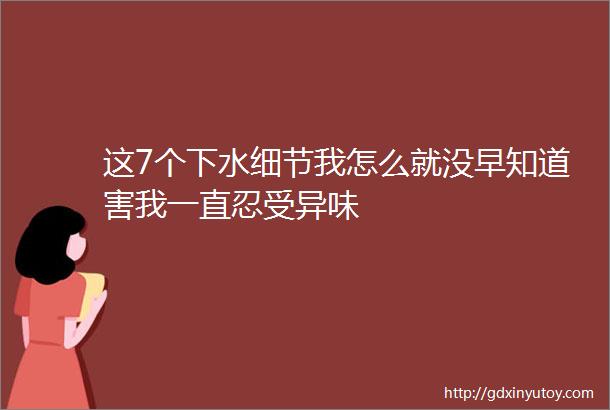 这7个下水细节我怎么就没早知道害我一直忍受异味