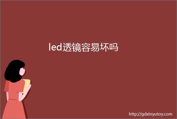 led透镜容易坏吗