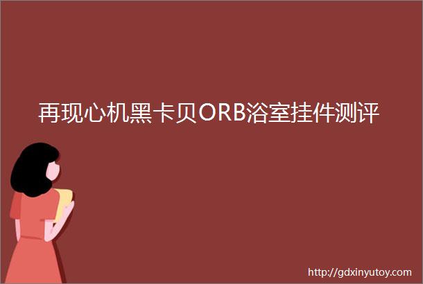 再现心机黑卡贝ORB浴室挂件测评