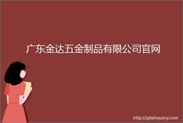 广东金达五金制品有限公司官网