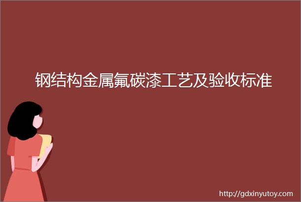 钢结构金属氟碳漆工艺及验收标准