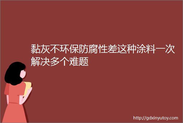 黏灰不环保防腐性差这种涂料一次解决多个难题