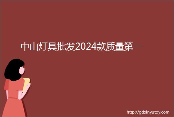 中山灯具批发2024款质量第一