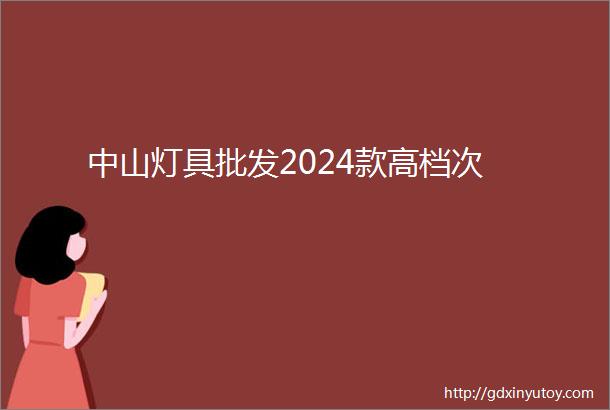 中山灯具批发2024款高档次