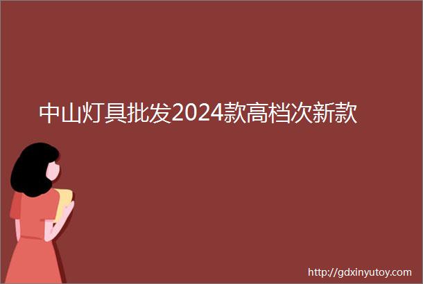 中山灯具批发2024款高档次新款