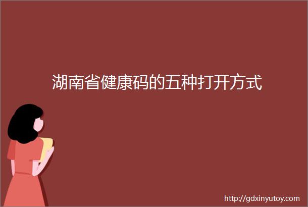 湖南省健康码的五种打开方式